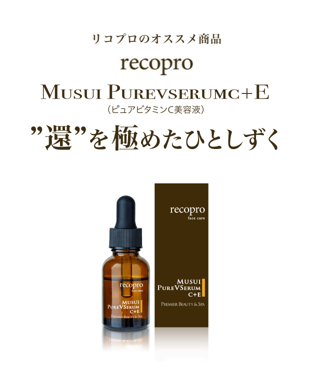 MUSUI PUREVSERUMC＋E（ピュアビタミンC美容液）